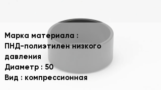 Заглушка полиэтиленовая ПНД-полиэтилен низкого давления D=50 компрессионная